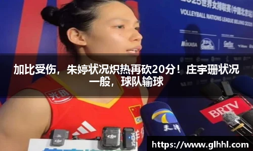 加比受伤，朱婷状况炽热再砍20分！庄宇珊状况一般，球队输球