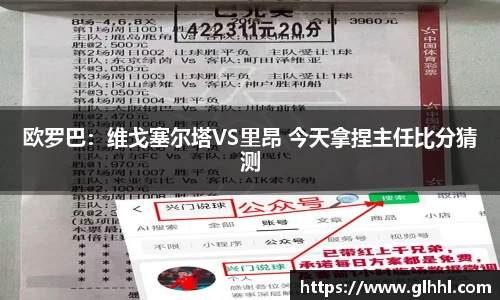 欧罗巴：维戈塞尔塔VS里昂 今天拿捏主任比分猜测