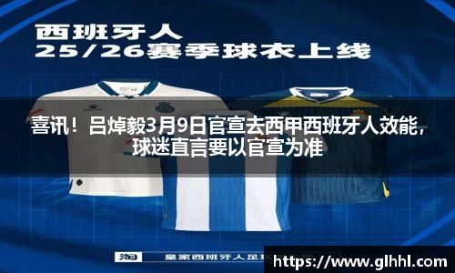 喜讯！吕焯毅3月9日官宣去西甲西班牙人效能，球迷直言要以官宣为准