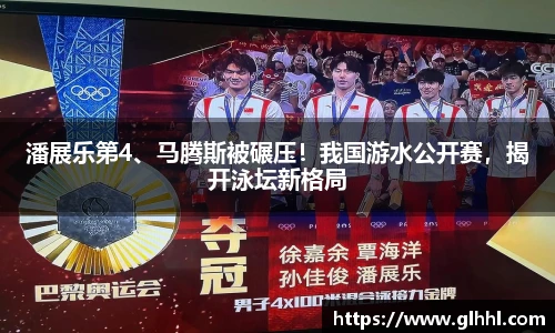 潘展乐第4、马腾斯被碾压！我国游水公开赛，揭开泳坛新格局
